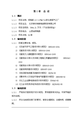 定稿10万方液化煤层气工厂项目立项策划书最终定稿(图文高清版)