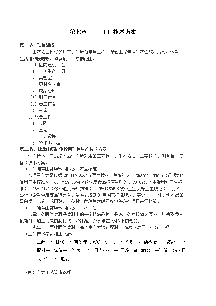 年产万箱营养强化型钙、锌、蛋白质、功能营养山药固体饮料系列产品项目可行性商业策划书